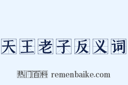 天王老子反义词是什么意思的图片